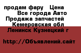 продам фару › Цена ­ 6 000 - Все города Авто » Продажа запчастей   . Кемеровская обл.,Ленинск-Кузнецкий г.